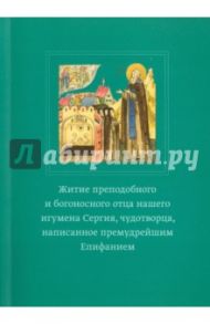 Житие преподобного и богоносного отца нашего игумена Сергия, чудотворца / Преподобный Епифаний Премудрый