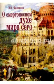 О смертоносном духе мира сего / Филимонов Валерий Павлович
