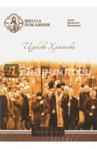 Церковь Христова (DVD) / Масленников Сергей Михайлович