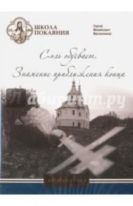 Соль обуевает. Знамение приближения конца (DVD) / Масленников Сергей Михайлович