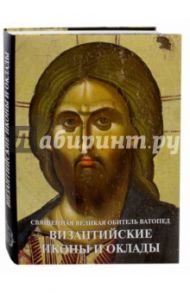 Византийские иконы и оклады. Священная Великая Обитель Ватопед. Иллюстрированный альбом / Цигаридас Е. Н., Ловерду-Цигарида К.