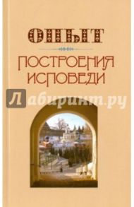 Опыт построения исповеди / Архимандрит Иоанн Крестьянкин