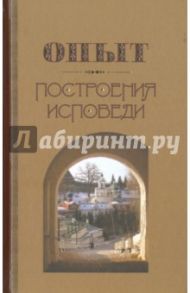 Опыт построения исповеди / Архимандрит Иоанн Крестьянкин