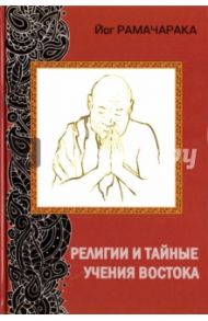 Религии и тайные учения Востока / Йог Рамачарака