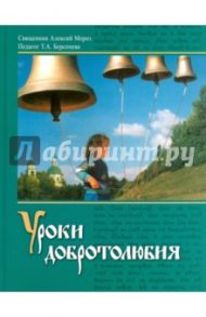 Уроки добротолюбия / Священник Алексий Мороз, Берсенева Тамара Александровна