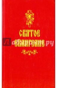 Святое Евангелие
