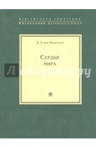 Сердце мира / Бальтазар Ганс Урс фон