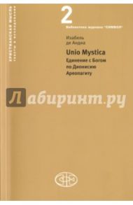 Unio Mystica. Единение с Богом по Дионисию Ареопагиту / де Андиа Изабель