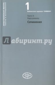 Сочинения. Гвинго II Куртузианец / Картузианец Гвиго II