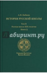 История русской школы императорской эпохи. Русская школа XIX столетия. В 3-х томах. Том 2 / Любжин Алексей Игоревич