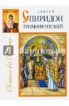 Святой Спиридон Тримифунтский / Велько Александр Владимирович, Влахос Георгиос Иоанис, Жукова Евгения Викторовна