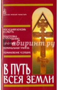 В путь всея земли
