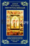 Дивный чудотворец святитель Николай. Житие, акафист, канон, молитвы
