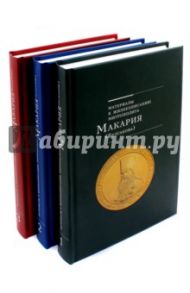 Материалы к жизнеописанию митрополита Макария (Булгакова) в 3-х томах / Протоиерей Федор Иванович Титов