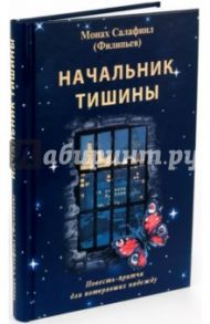 Начальник тишины / Монах Салафиил (Филипьев)