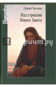 Над строками Нового Завета / Чистяков Георгий Петрович