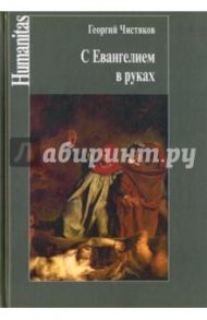 С Евангелием в руках / Чистяков Георгий Петрович