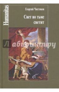 Свет во тьме светит / Чистяков Георгий Петрович