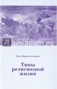 Типы религиозной жизни / Преподобномученица Мария (Скобцова)