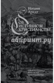 Об истинном христианстве / Арндт Иоганн
