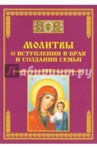 Молитвы о вступлении в брак и создании семьи