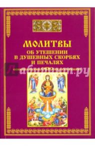 Молитвы об утешении в душевных скорбях и печалях