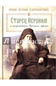 Старец Иероним и возрождение Русского Афона / Монах Арсений (Святогорский)