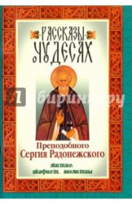 Рассказы о чудесах преподобного Сергия Радонежского. Житие, акафист, молитвы