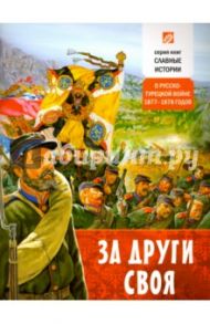 За други своя. О русско-турецкой войне 1877-78 годов / Проказов Борис Борисович