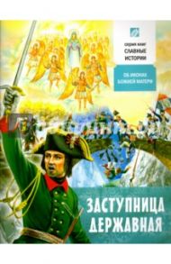 Заступница Державная. Об иконах Божией Матери / Проказов Борис Борисович