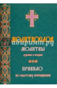Молитвослов молитвы утренние и вечерние. Правило ко Святому Причащению