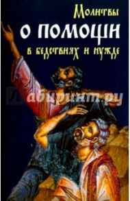 Молитвы о помощи в бедствиях и нужде. Ко Пресвятой Богородице, Ангелу Хранителю и святым угодникам