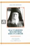 Наставник молитвы Иисусовой. Жизнеописание Старца Харалампия Дионисиатского, ученика Старца Иосифа / Монах Иосиф Дионисиатис