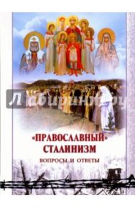 "Православный" сталинизм. Вопросы и ответы