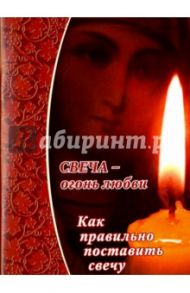 Свеча - огонь любви. Как правильно поставить свечу?