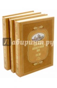 Свято-Троицкая Александро-Невская Лавра. 1713-2013. В 3-х томах / Рункевич Стефан, Шкаровский Михаил Витальевич, Священник Александр Берташ