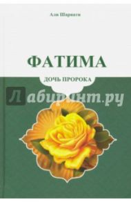 Фатима - дочь пророка / Али Шариати