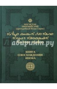 Книга о восхождении инока. Первое собрание (трактаты I - VI) / Преподобный Исаак Сирин