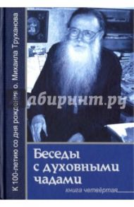 О России / Труханов Михаил Васильевич