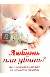 Любить или убить? Как остановить близких от греха детоубийства