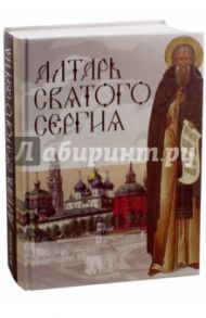 Алтарь Святого Сергия. Книга 3 / Горохов Владислав Андреевич