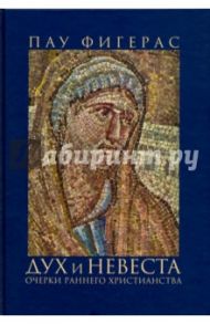 Дух и Невеста. Очерки раннего христианства / Фигерас Пау