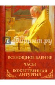 Всенощное бдение. Часы. Божественная Литургия. Карманный формат. Русский шрифт