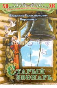 Старый звонарь / Короленко Владимир Галактионович