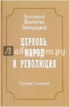 Собрание сочинений. Том 4. Церковь, народ и революция (1910-1917) / Протоиерей Валентин Свенцицкий