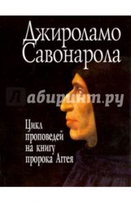 Проповеди на книгу пророка Аггея / Савонарола Джироламо