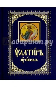 Псалтирь учебная с параллельным переводом на русский язык, с кратким толкованием псалмов