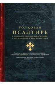 Толковая Псалтирь. В святоотеческом изъяснении с подстрочным комментарием