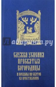 Служба Успения Пресвятыя Богородицы и похвалы на святое преставление Пресвятыя Владычицы