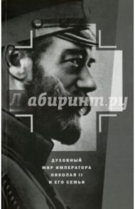 Духовный мир Императора Николая II и его семьи / Капков Константин Геннадиевич